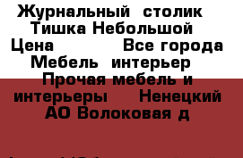 Журнальный  столик  “Тишка“Небольшой › Цена ­ 1 000 - Все города Мебель, интерьер » Прочая мебель и интерьеры   . Ненецкий АО,Волоковая д.